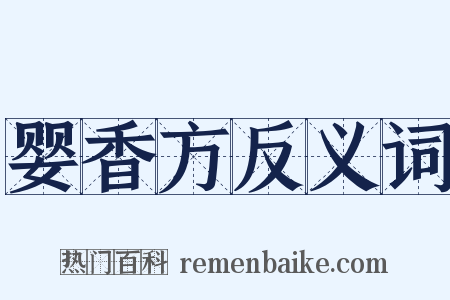 婴香方反义词是什么意思的图片